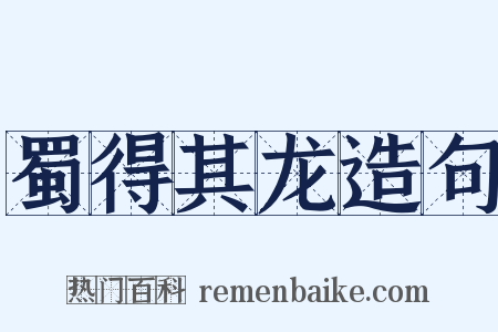 蜀得其龙造句是什么意思的图片